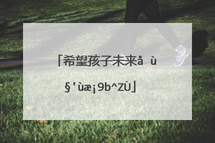 希望孩子未来可期的句子